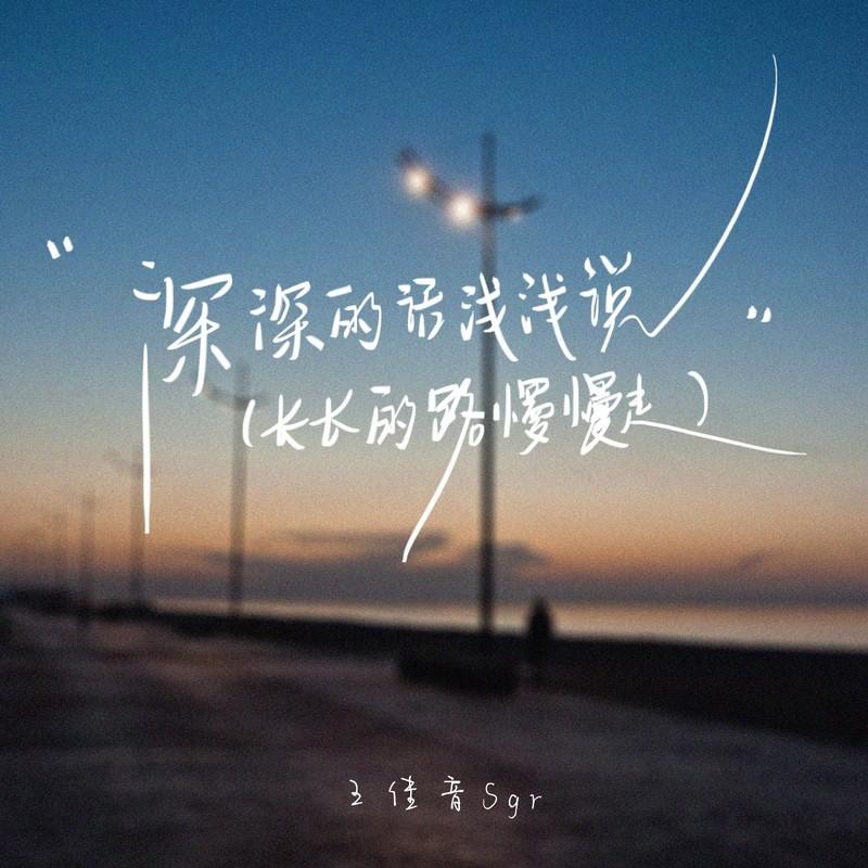 深深的话浅浅说