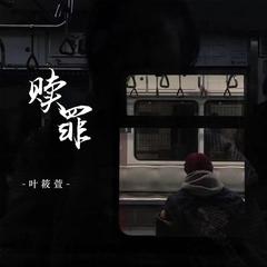 赎罪 (DJ彭锐版)