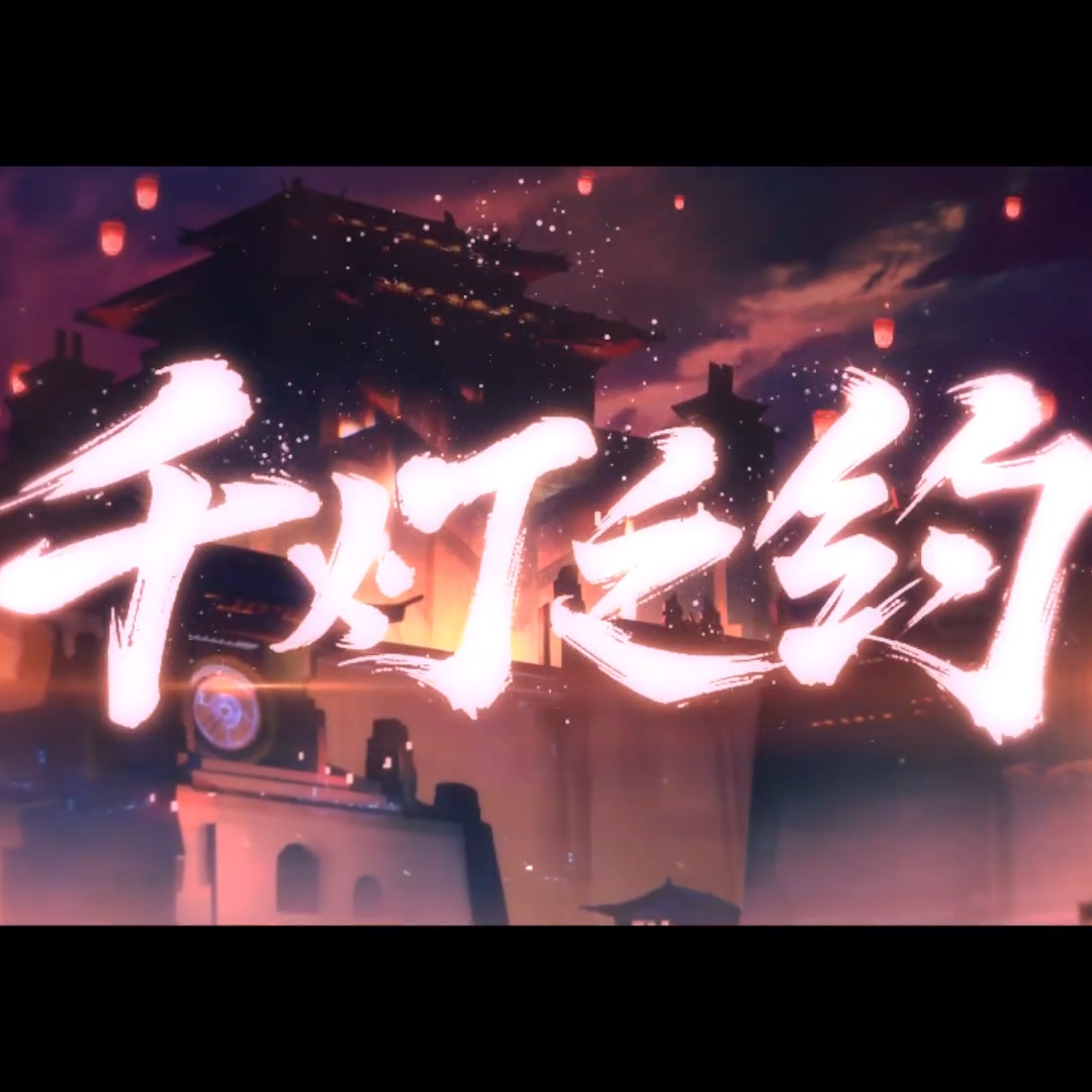 千灯之约(3p男声合唱)(cover:王者荣耀) - o2o偶像男团● 音乐● 千灯