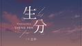 生分专辑