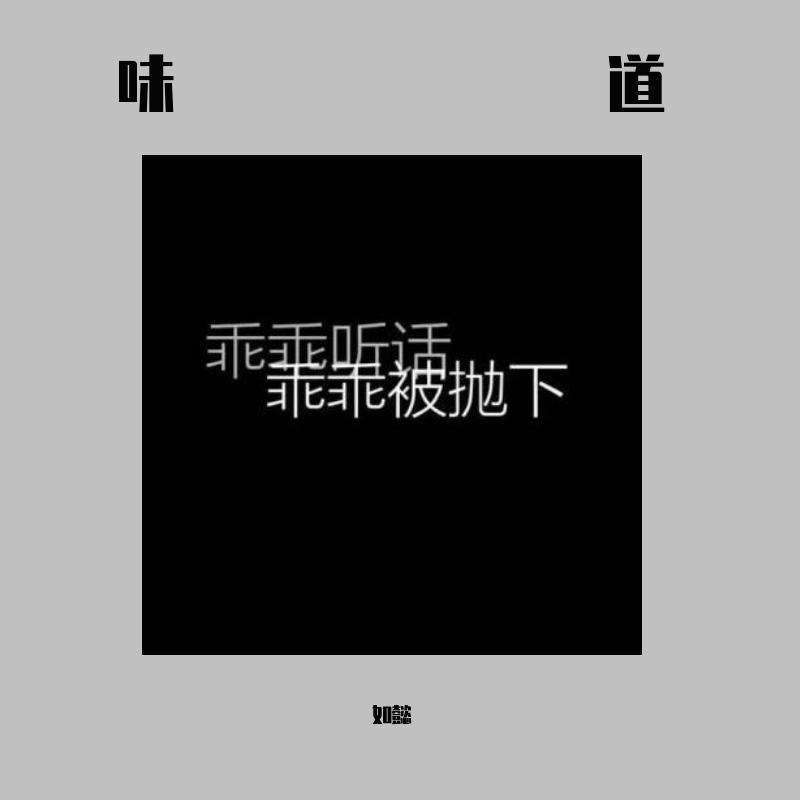 味道