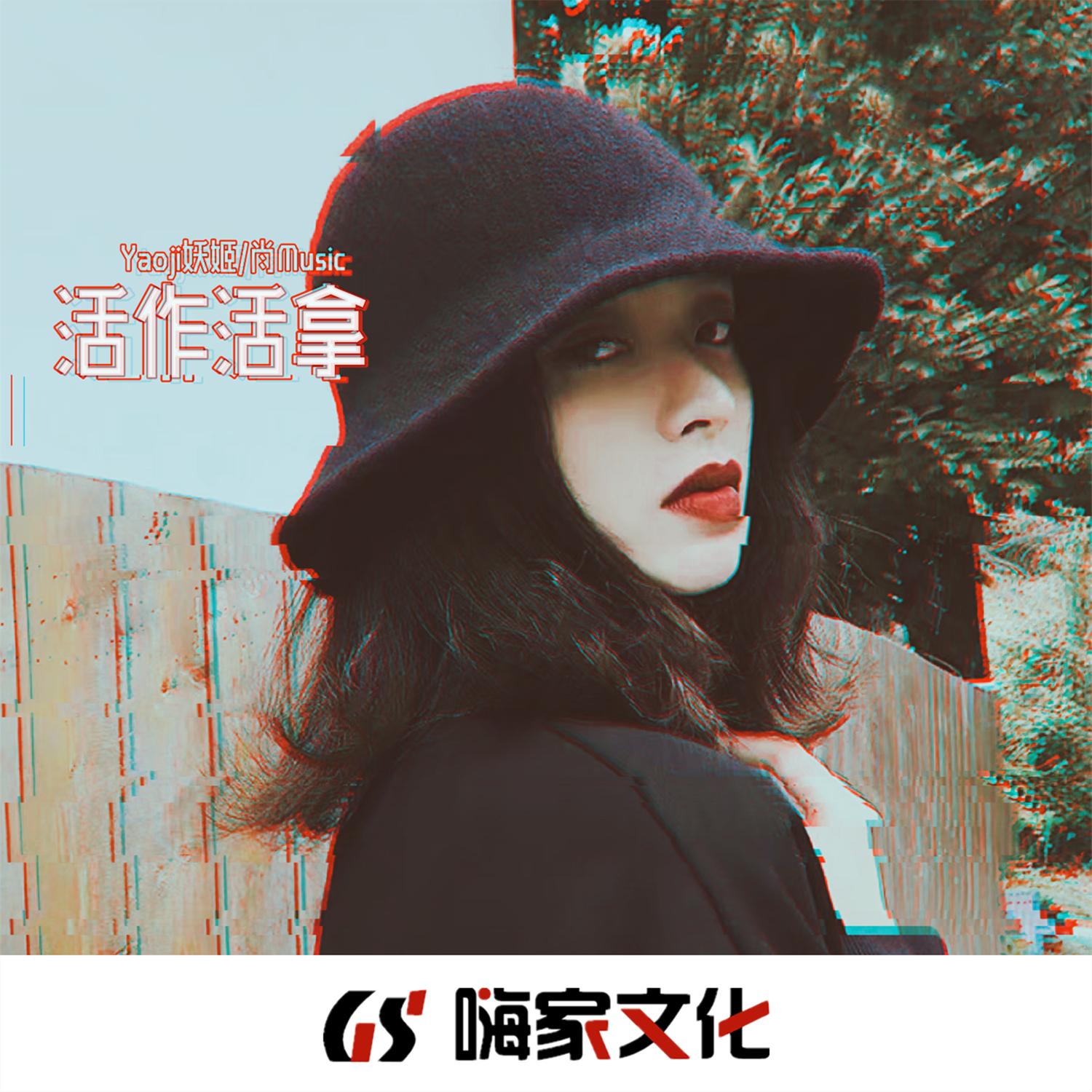 活作活拿