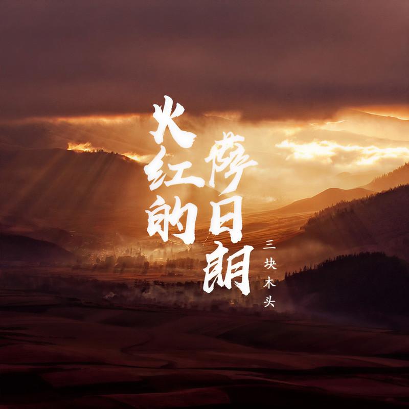 火红的萨日朗（抖音完整版）
