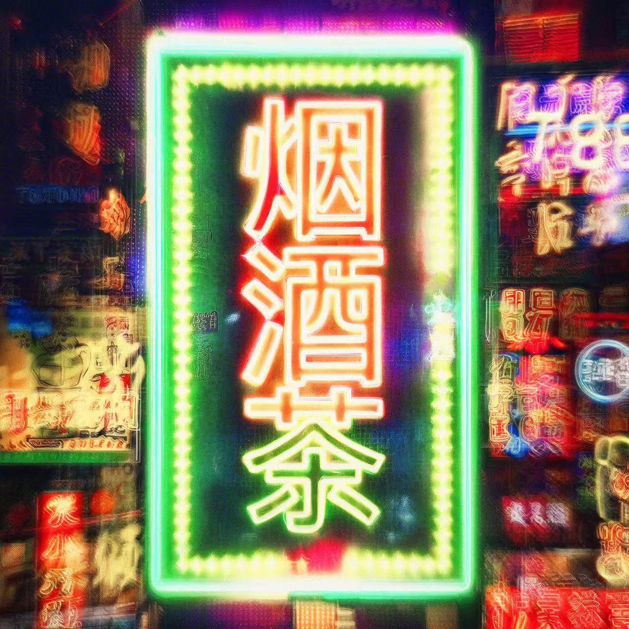 烟酒茶