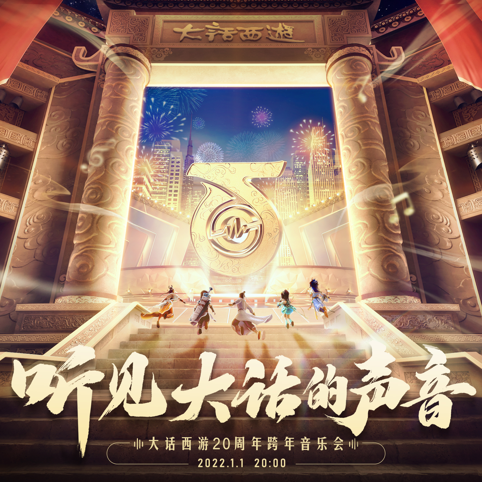 大话西游20周年音乐会