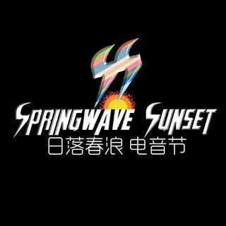 日落春浪电音节 2017 | 现场歌单