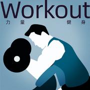 WORKOUT 力量训练