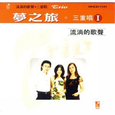 流淌的歌声.三重唱1