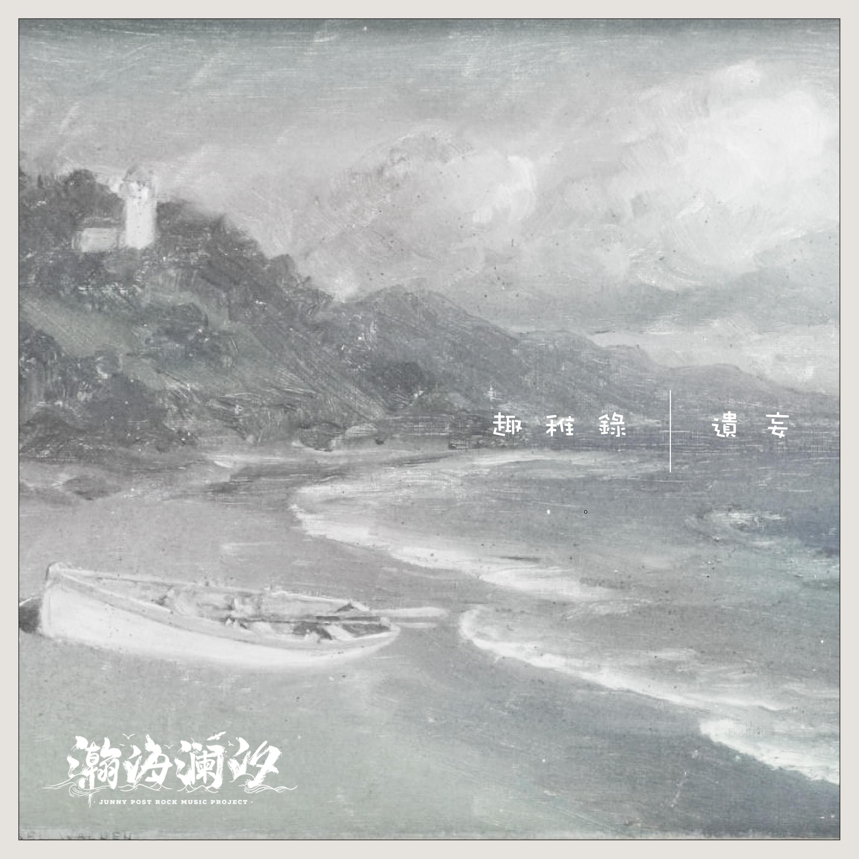 而後來 他成就了我 我成為了他