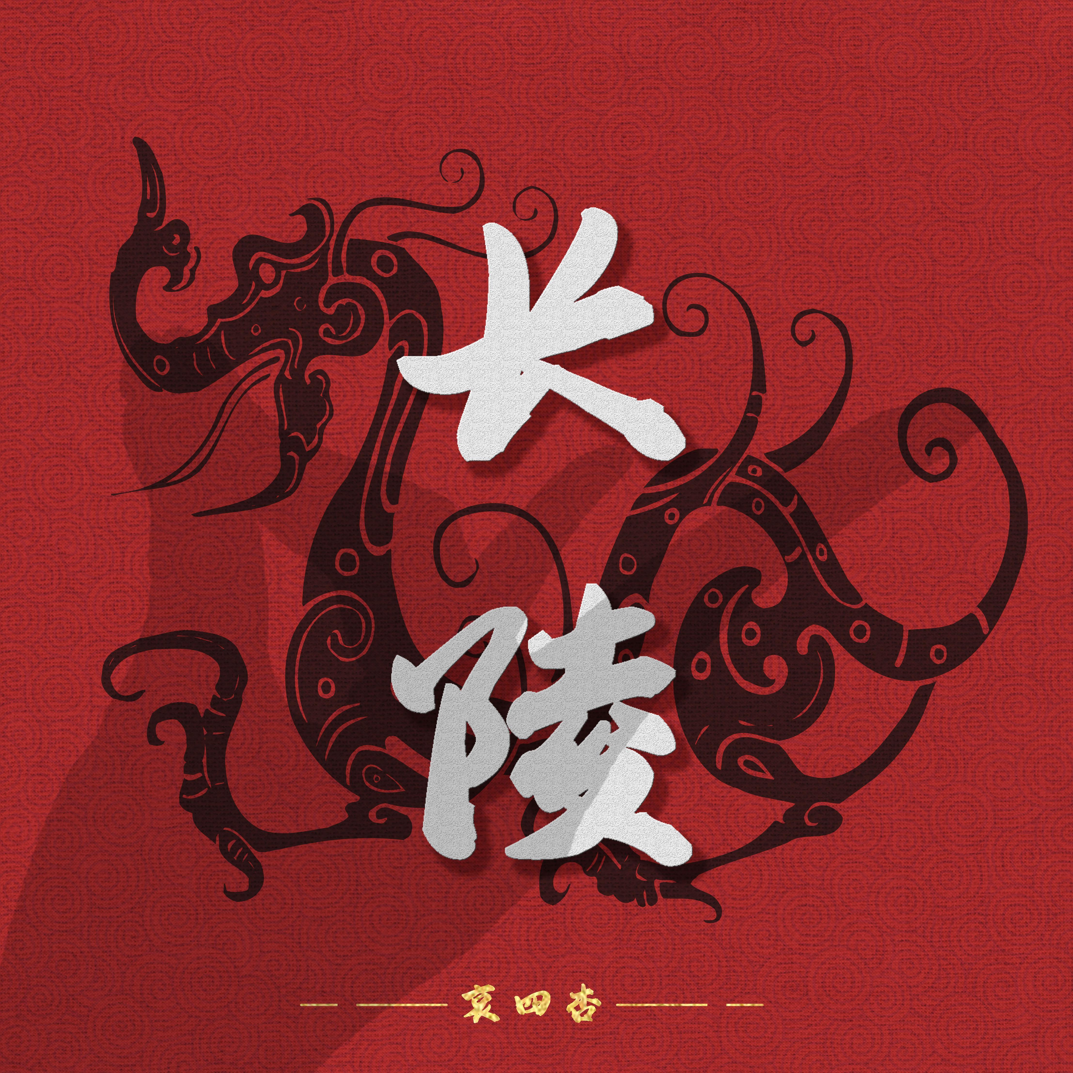 长陵