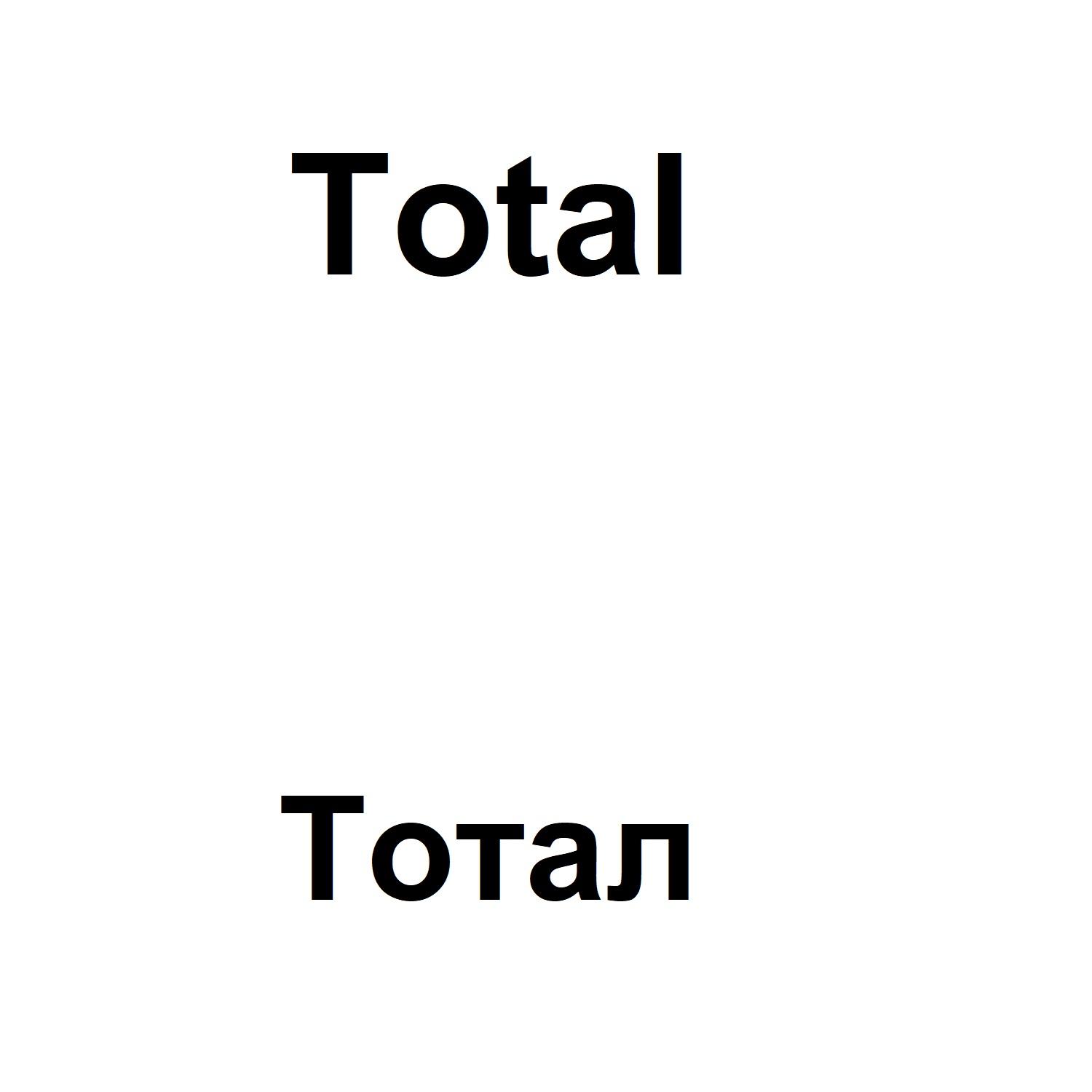 Тотал