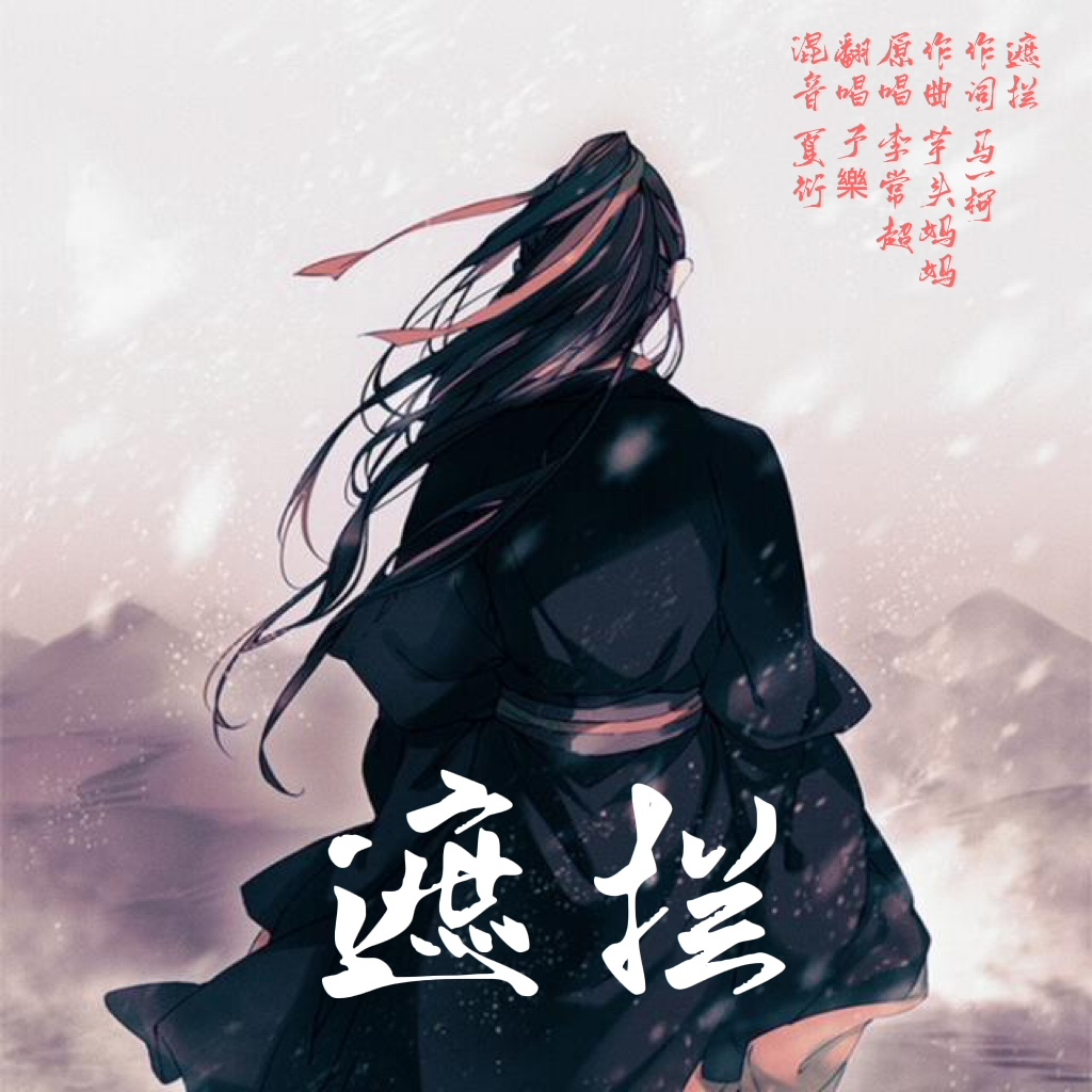 遮拦