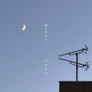 夜もすがら