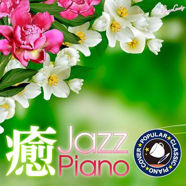 カフェで流れる癒しのジャズピアノ ~クラシック人気曲~