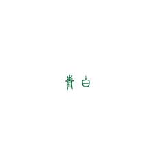 青白