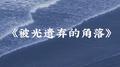 被光遗弃的角落专辑