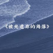 被光遗弃的角落