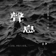 声息【音乐剧翻唱/译配EP】