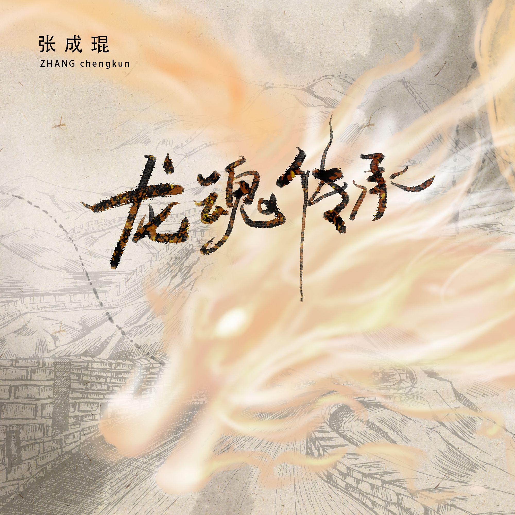 龙魂传承