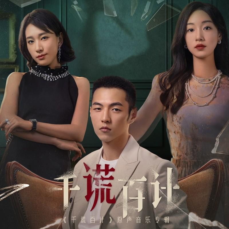 千谎百计 原声音乐专辑