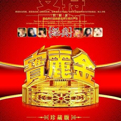 粤语劲歌金曲之80后的记忆