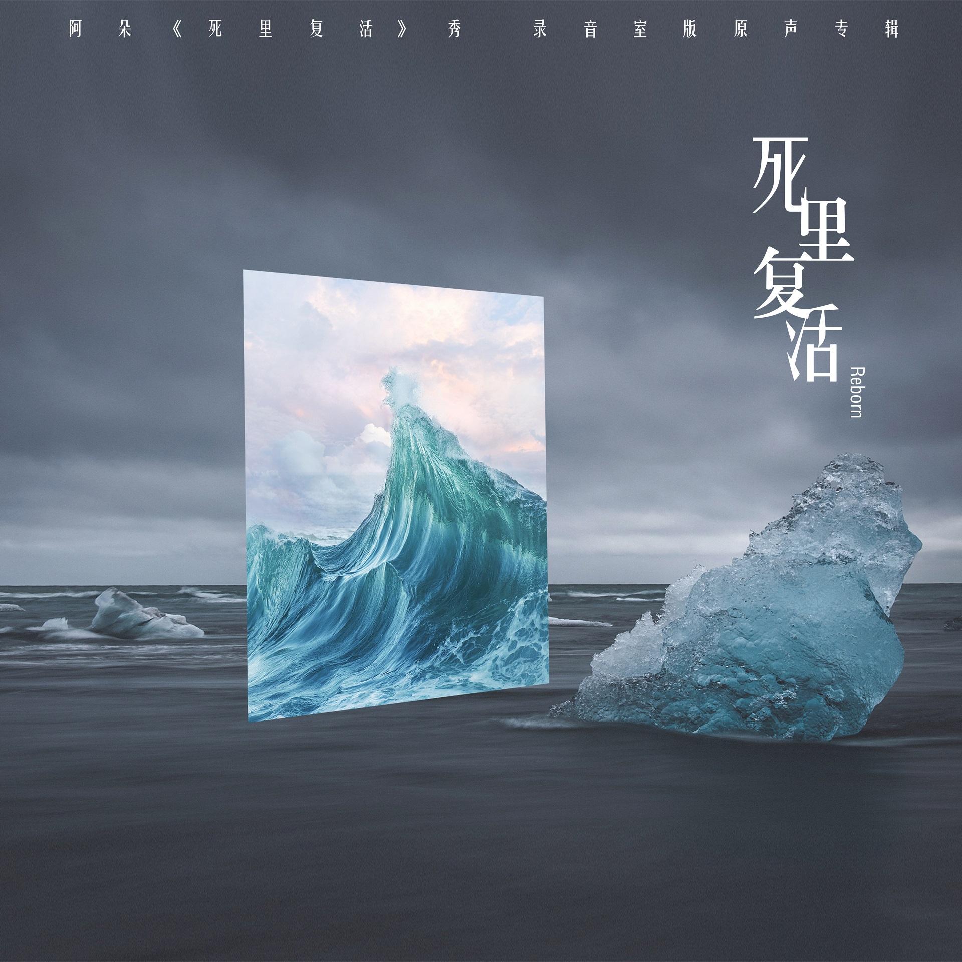 "死里复活"的阿朵,完成个体升级也实现民族音乐的迭代