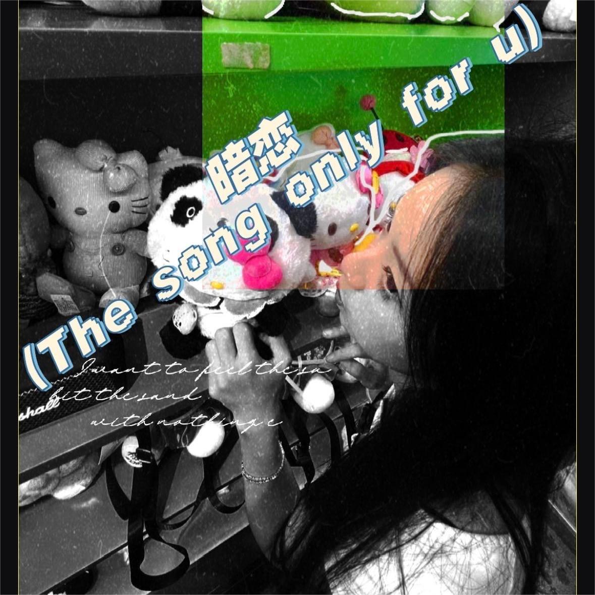 暗恋（The song only for u)