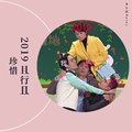 2019，且行且珍惜