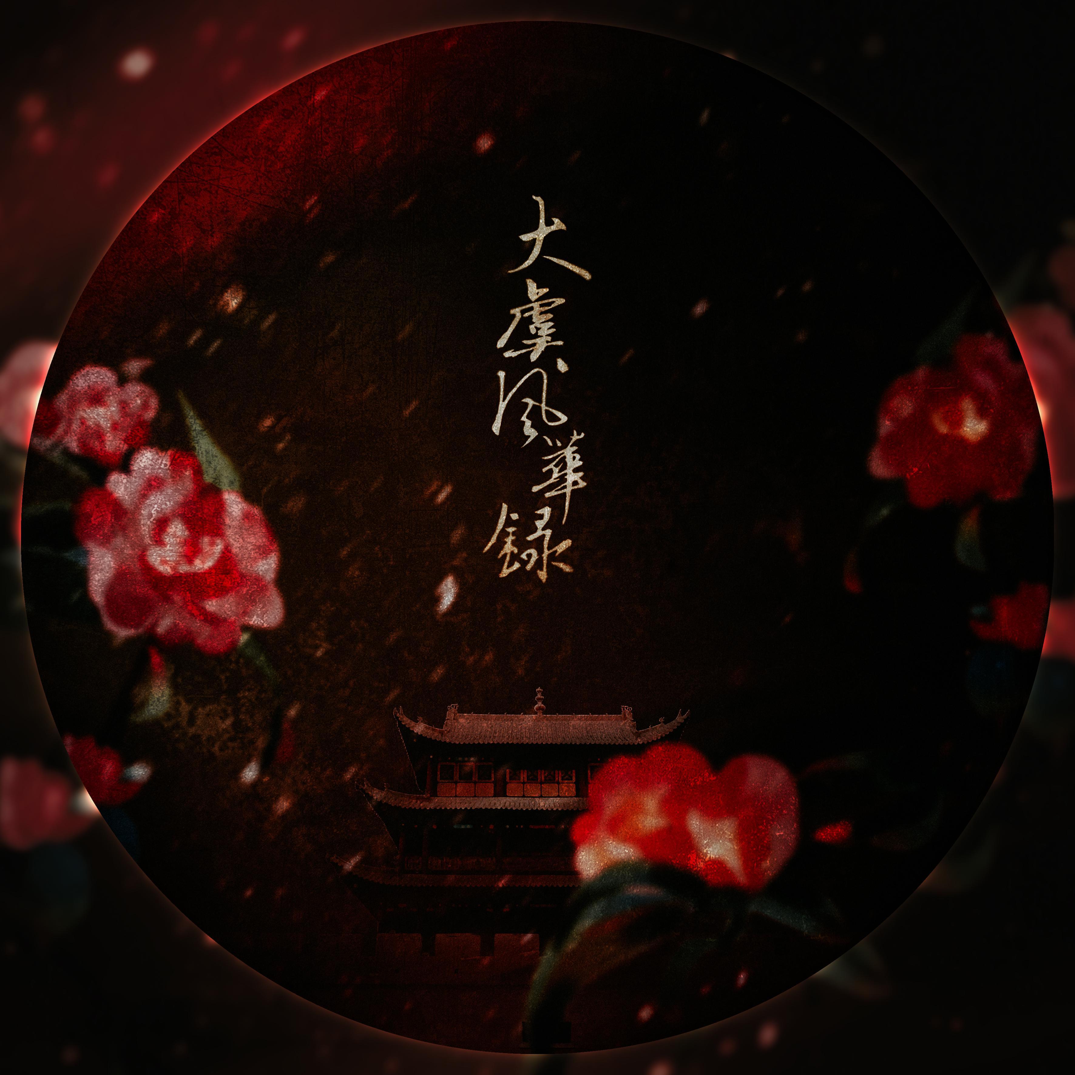 大虞风华录