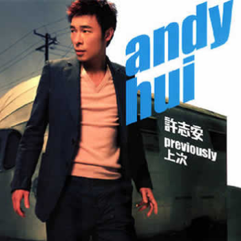 许志安-《上次》