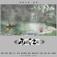 雨碎江南