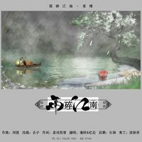 雨碎江南·客缘G伴奏