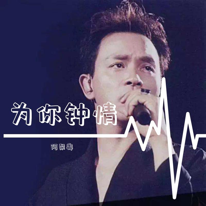 《为你钟情》cover张国荣