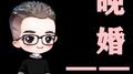 晚婚（合）专辑
