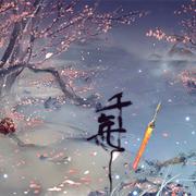 千年（仙剑奇侠传四青霄）