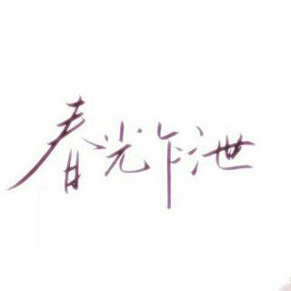 『纯轻音乐』我曾以为你是春天