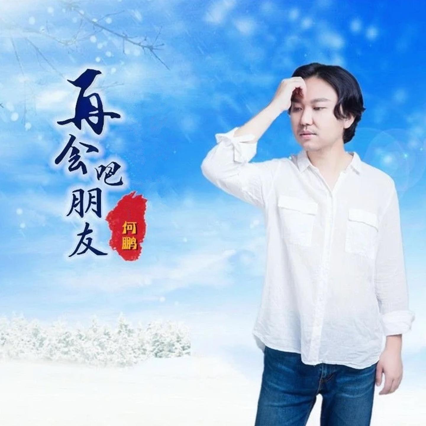 再会吧朋友 (DJ何鹏版)