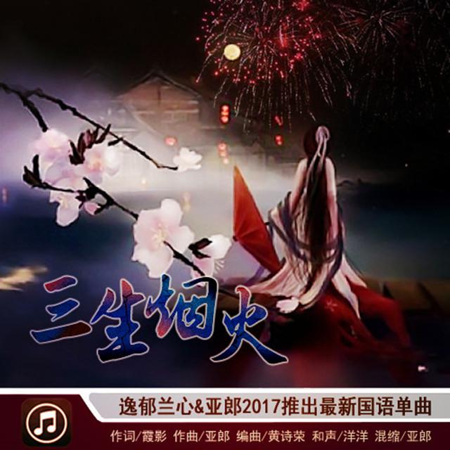 三生烟火专辑