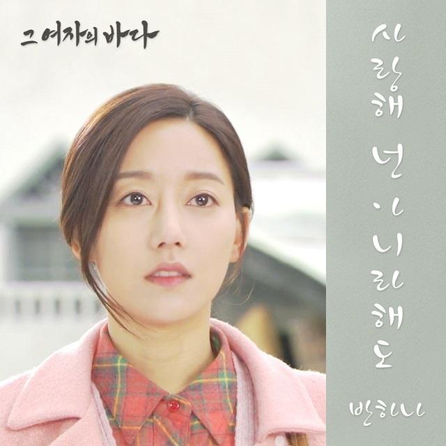 그 여자의 바다 OST Part.5专辑