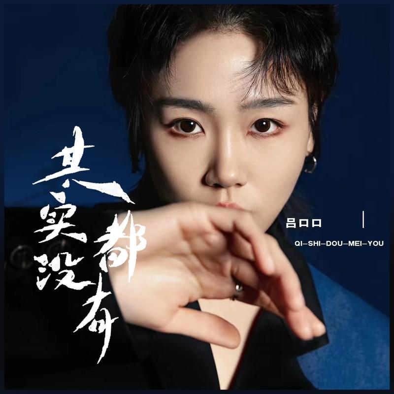 其实都没有 (心碎版))