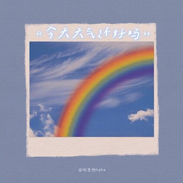 今天天气还好吗（i am fine, and you？)