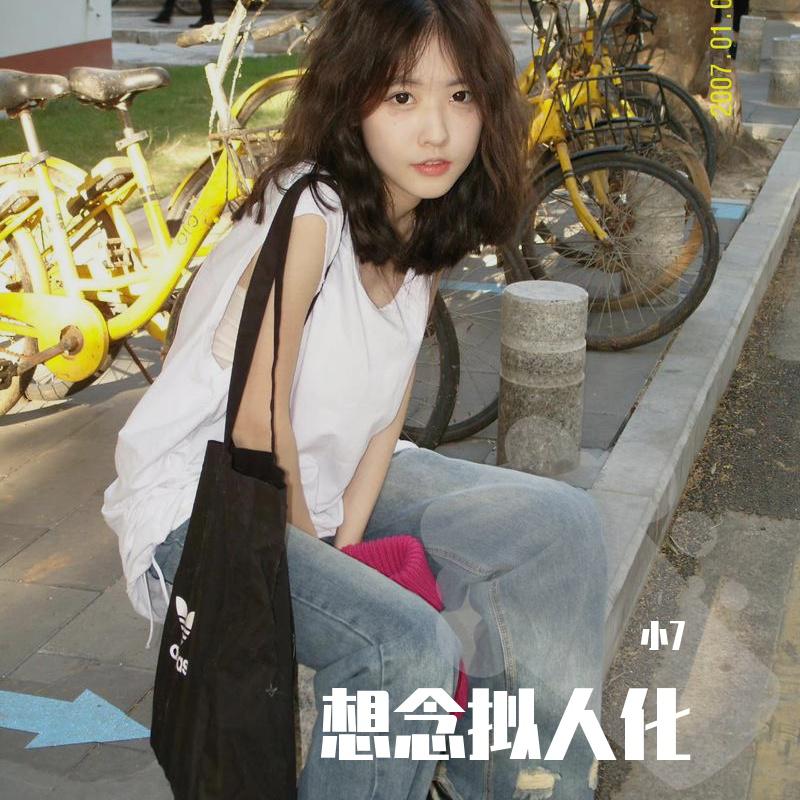 想念拟人化