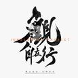 观·自在行