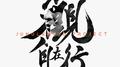 观·自在行专辑