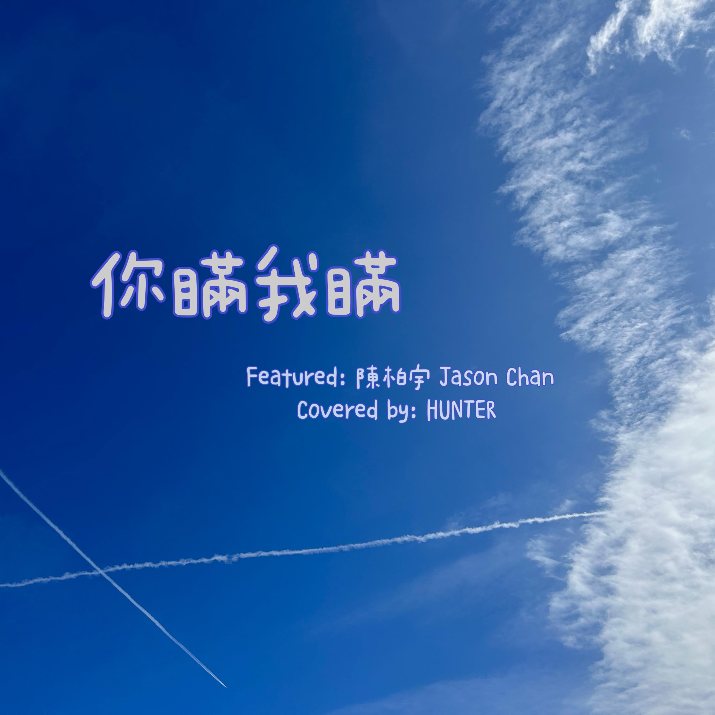 你瞞我瞞 (feat. Play GPA)