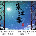 【翻唱】寒江雪专辑