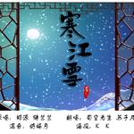 【翻唱】寒江雪专辑