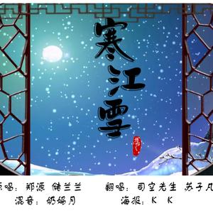 寒江雪 - 郑源＆储兰兰（原版伴奏） （升2半音）