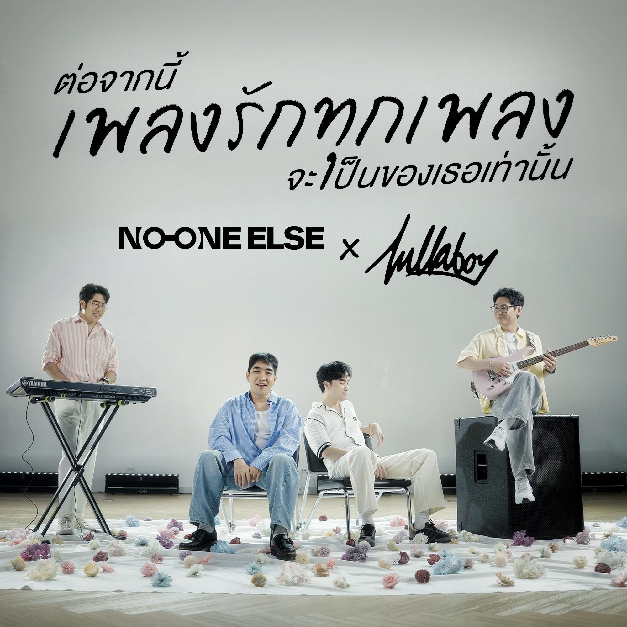ต่อจากนี้เพลงรักทุกเพลงจะเป็นของเธอเท่านั้น