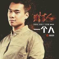 耿斯汉 一边年轻 一边老去 纯伴奏